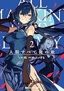 人類すべて俺の敵2