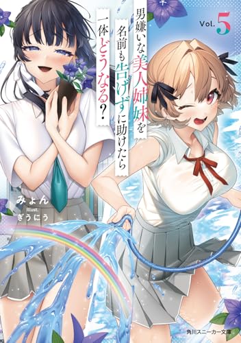 男嫌いな美人姉妹を名前も告げずに助けたら一体どうなる?5