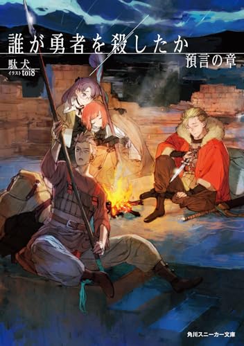 誰が勇者を殺したか 預言の章(2)