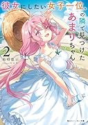 彼女にしたい女子一位、の隣で見つけたあまりちゃん2