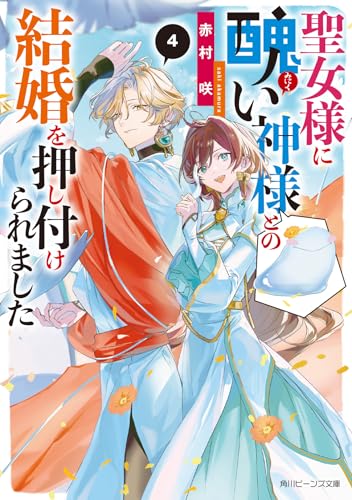聖女様に醜い神様との結婚を押し付けられました4