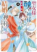 聖女様に醜い神様との結婚を押し付けられました4