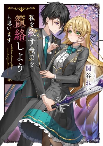 私を殺す義弟を籠絡しようと思います(1)