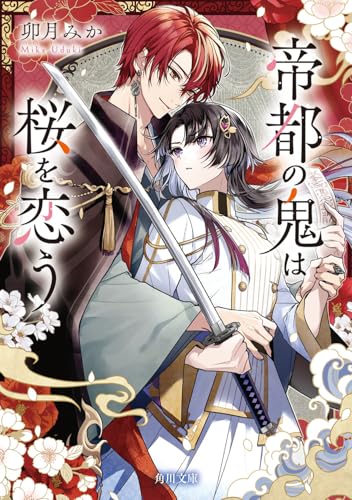 帝都の鬼は桜を恋う