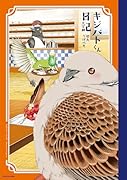 キジバトくん日記(『キジバトくん日記』オリジナルスマホ壁紙ダウンロード特典)【楽天ブックス限定デジタル特典】