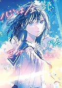 心は全部、きみにあげる