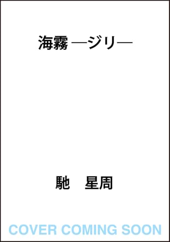 海霧 -ジリー
