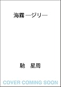 海霧 -ジリー