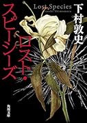 ロスト・スピーシーズ