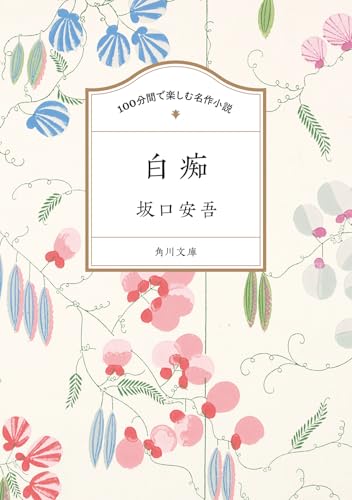 100分間で楽しむ名作小説 白痴