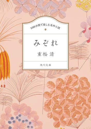 100分間で楽しむ名作小説 みぞれ