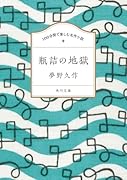 100分間で楽しむ名作小説 瓶詰の地獄