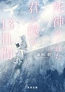 死神がくれた君と僕の13日間