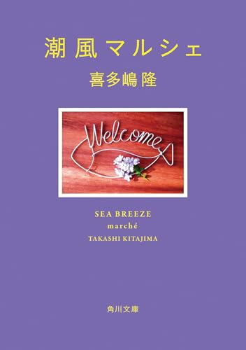 喜多嶋隆『潮風マルシェ』表紙