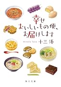 幸せおいしいもの便、お届けします