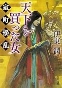 天下を買った女 室町擾乱