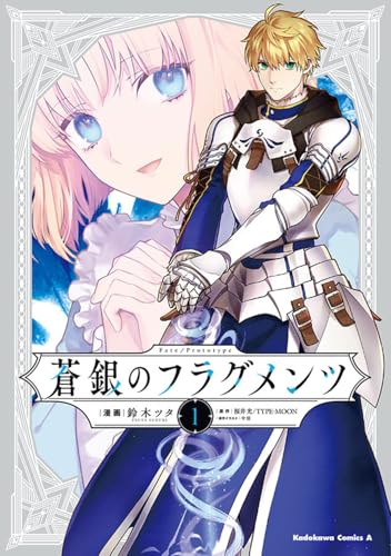 Fate/Prototype 蒼銀のフラグメンツの表紙