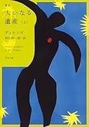 新訳 大いなる遺産 上(1)