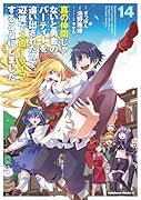 真の仲間じゃないと勇者のパーティーを追い出されたので、辺境でスローライフすることにしました (14)
