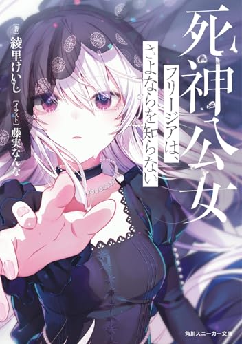 死神公女フリージアは、さよならを知らない(1)