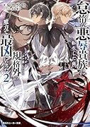 怠惰な悪辱貴族に転生した俺、シナリオをぶっ壊したら規格外の魔力で最凶になった2