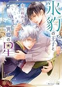 氷豹の王子と異郷の星