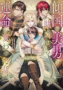 傾国の美男を助けたら運命が変わった話