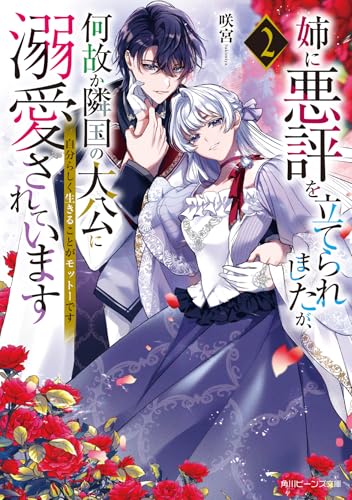 姉に悪評を立てられましたが、何故か隣国の大公に溺愛されています2 自分らしく生きることがモットーです