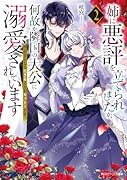姉に悪評を立てられましたが、何故か隣国の大公に溺愛されています2 自分らしく生きることがモットーです