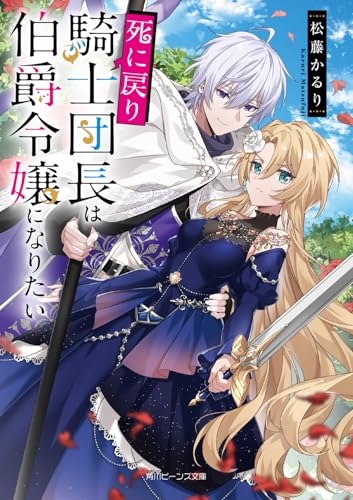 死に戻り騎士団長は伯爵令嬢になりたい(1)