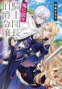 死に戻り騎士団長は伯爵令嬢になりたい(1)