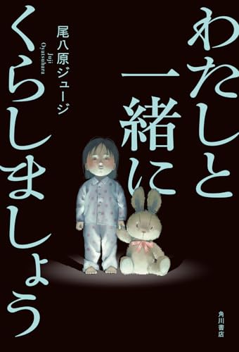 わたしと一緒にくらしましょう