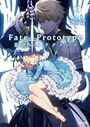 Fate/Prototype 蒼銀のフラグメンツ 1