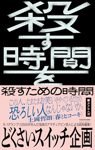 殺す時間を殺すための時間