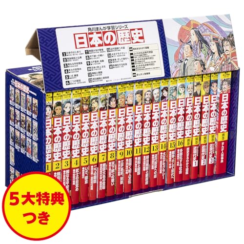 角川まんが学習シリーズ 日本の歴史 5大特典つき全16巻+別巻5冊セット