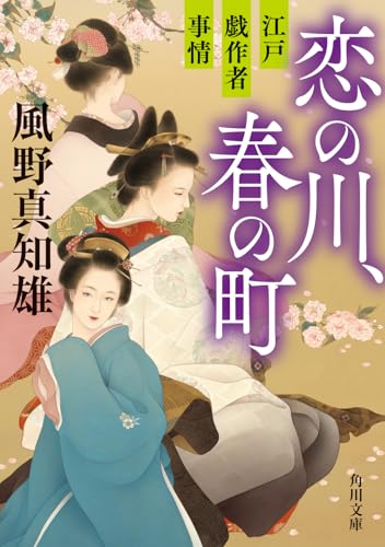 恋の川、春の町 江戸戯作者事情