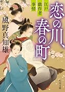 恋の川、春の町 江戸戯作者事情