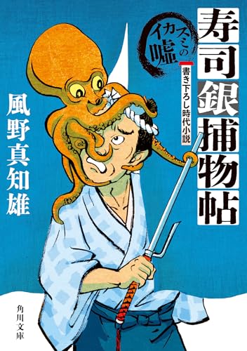 寿司銀捕物帖 イカスミの嘘