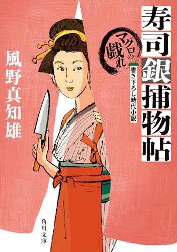 寿司銀捕物帖 マグロの戯れ