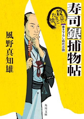 寿司銀捕物帖 殺意のたまご焼き