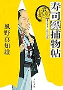 寿司銀捕物帖 殺意のたまご焼き