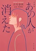 小説版 あの人が消えた(1)