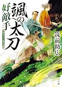 颯の太刀 好敵手(2)