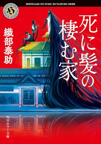 死に髪の棲む家