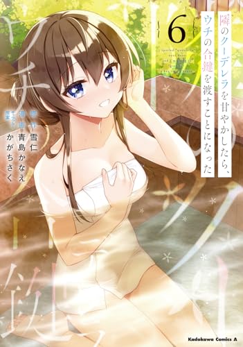 隣のクーデレラを甘やかしたら、ウチの合鍵を渡すことになった (6)