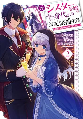 元シスター令嬢の身代わりお妃候補生活 〜神様に無礼な人はこの私が許しません〜 (2)