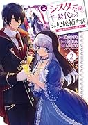 元シスター令嬢の身代わりお妃候補生活 〜神様に無礼な人はこの私が許しません〜 (2)