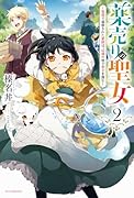 薬売りの聖女2 〜冤罪で追放された薬師は、辺境の地で幸せを掴む〜
