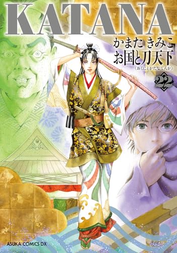 KATANA 22 お国と刀天下の表紙