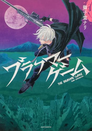 ブラフマーゲームの表紙